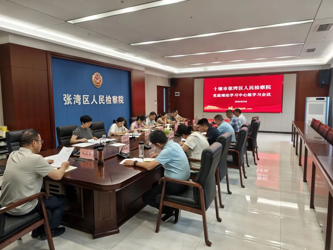 张湾区检察院传达学习第十六次全国检察工作会议精神