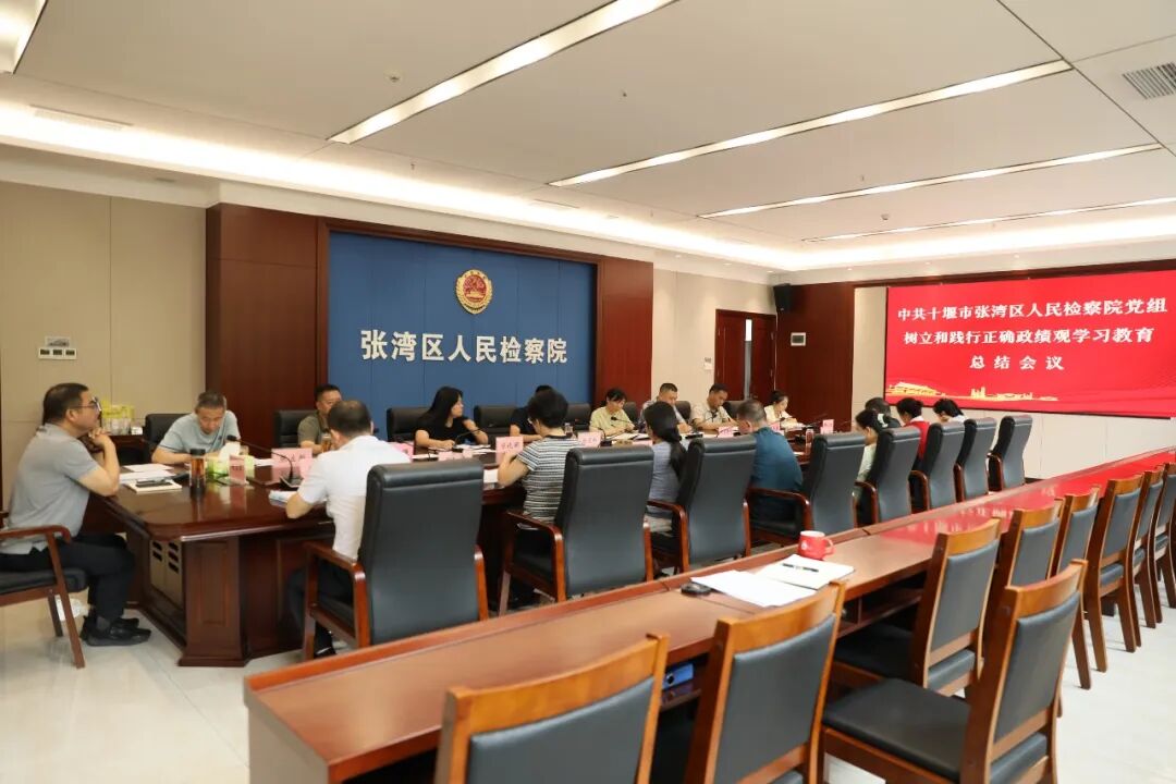 张湾区检察院召开党组（扩大）会 总结树立和践行正确政绩观学习教育